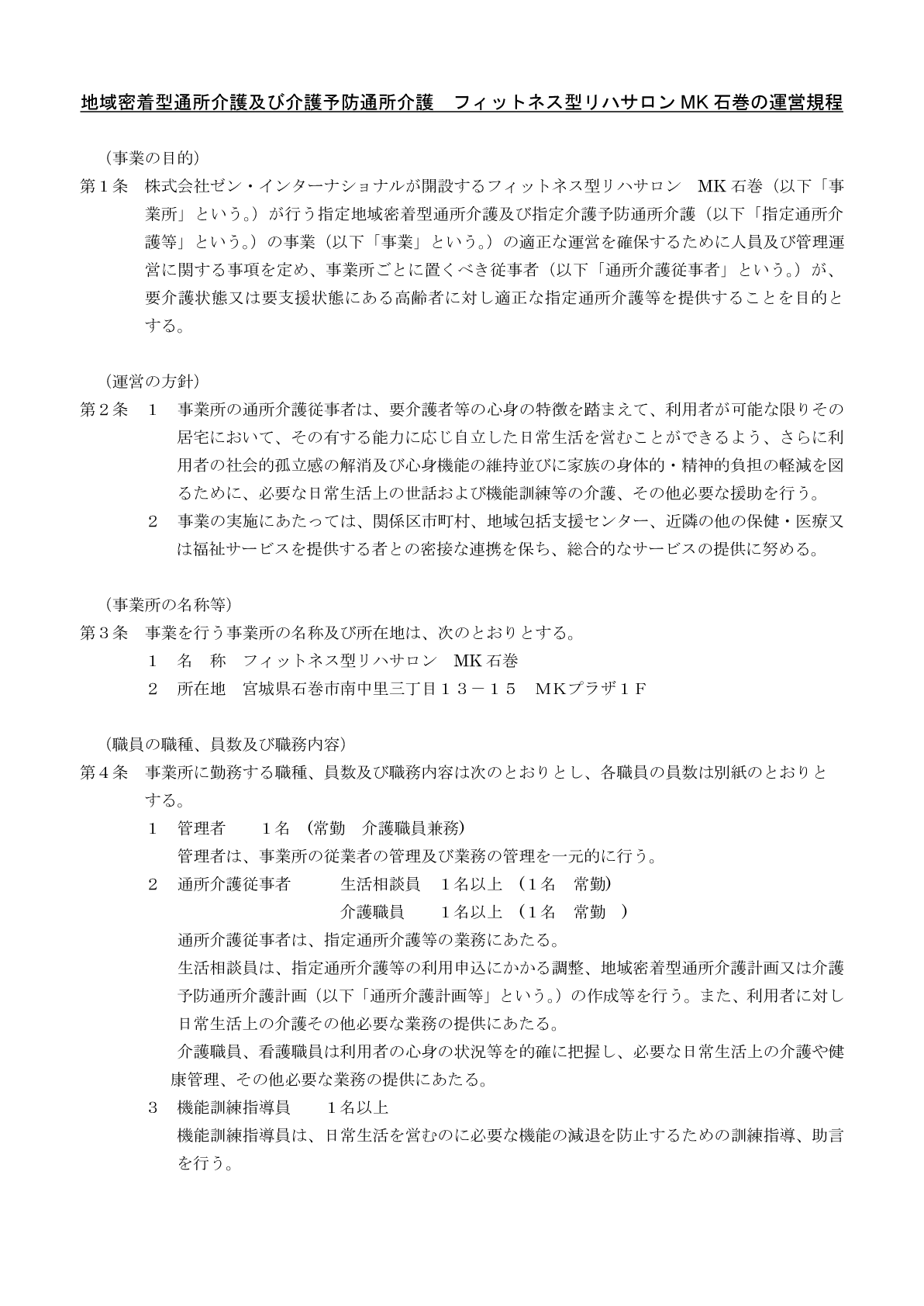MK石巻の運営規程１ページ