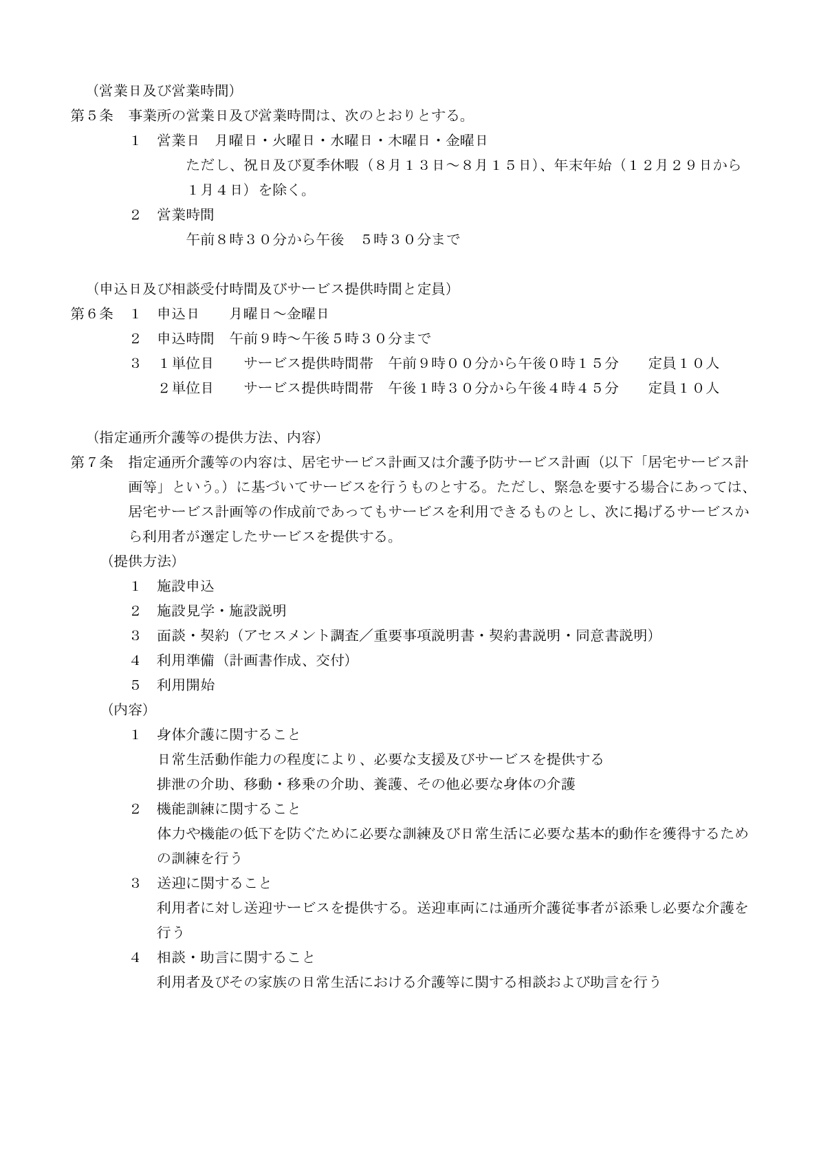 MK石巻の運営規程２ページ