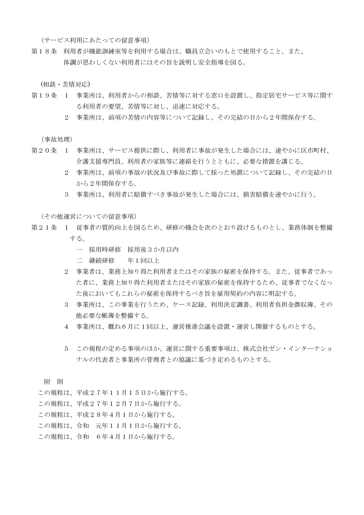 MK石巻の運営規程５ページ