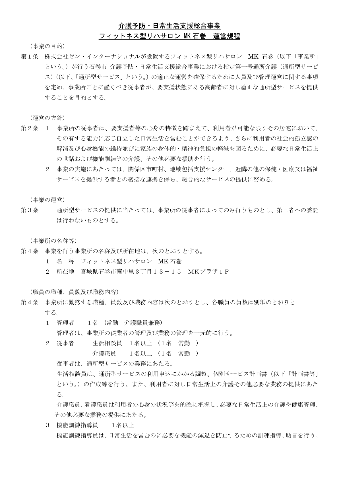 （介護予防・日常生活支援総合事業）MK石巻の運営規程１ページ