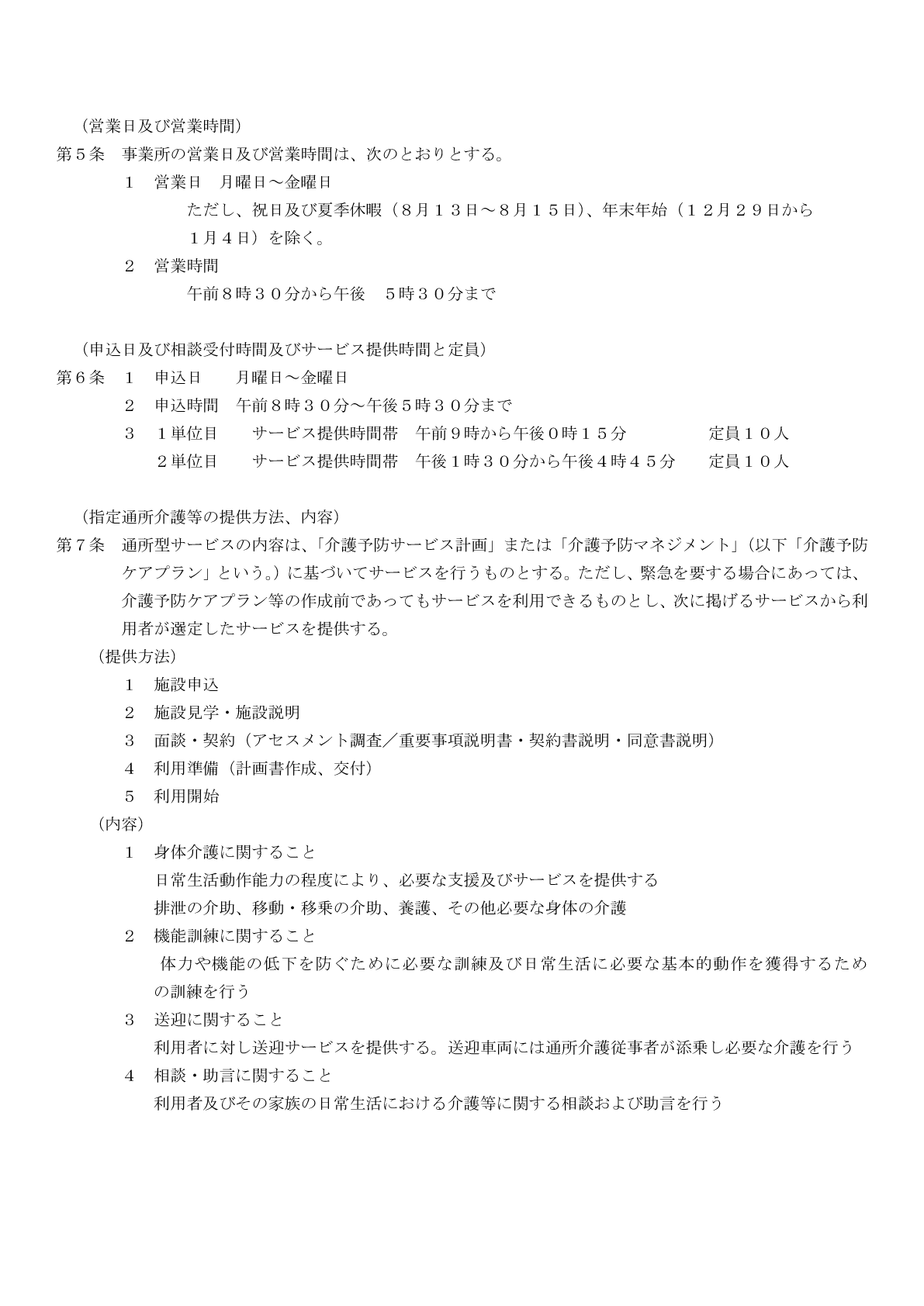 （介護予防・日常生活支援総合事業）MK石巻の運営規程２ページ
