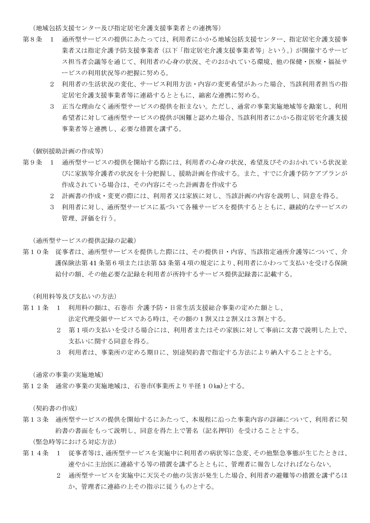 （介護予防・日常生活支援総合事業）MK石巻の運営規程３ページ