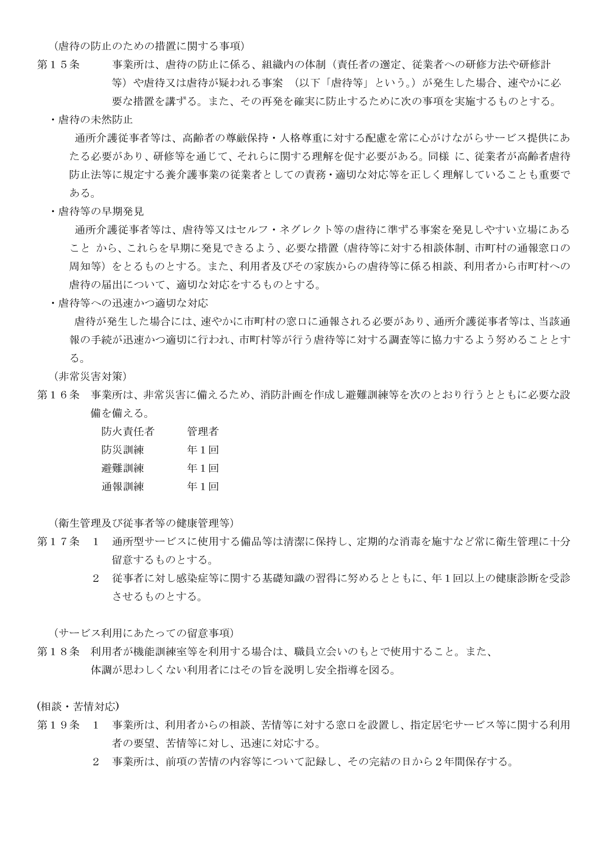 （介護予防・日常生活支援総合事業）MK石巻の運営規程４ページ