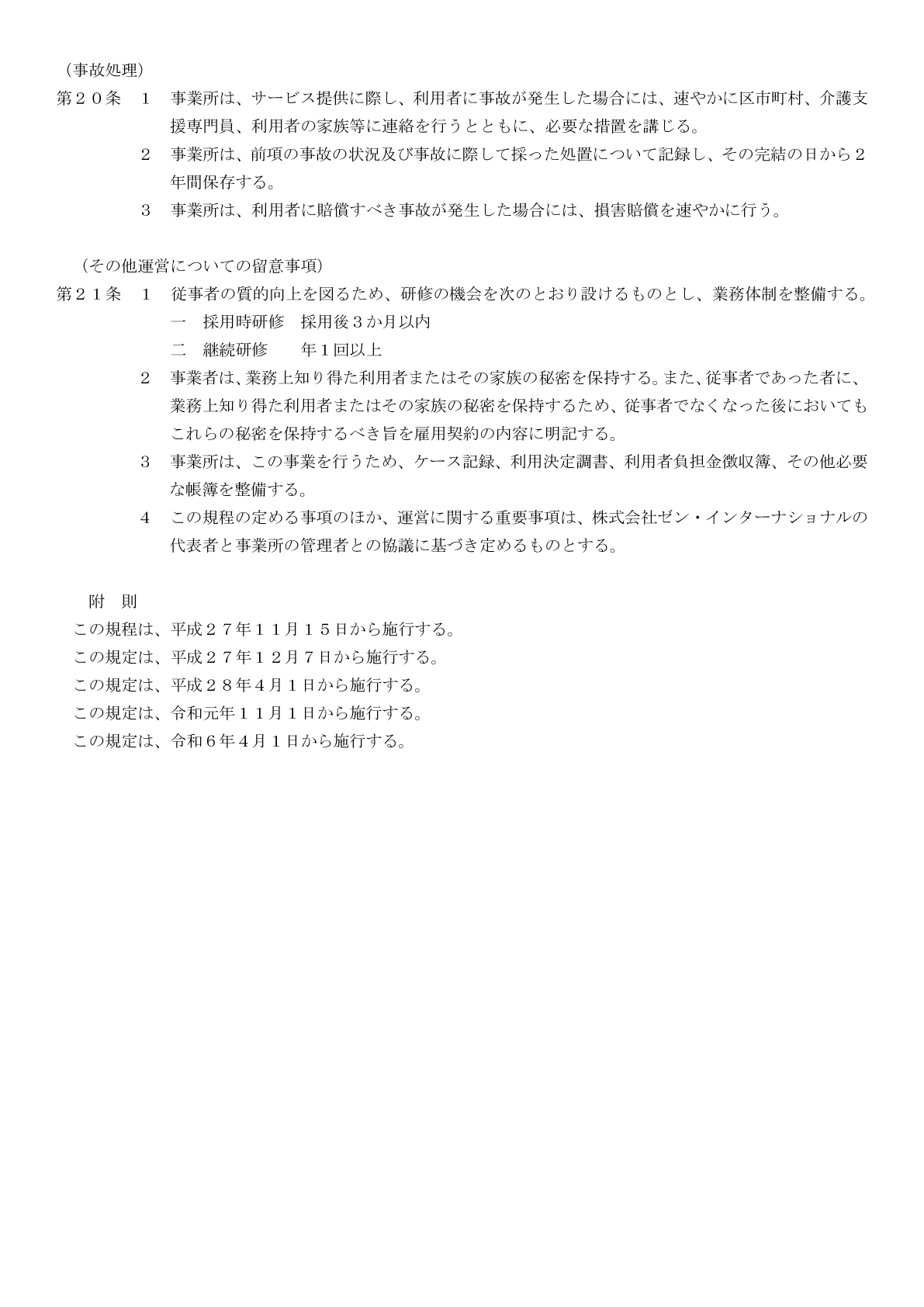 （介護予防・日常生活支援総合事業）MK石巻の運営規程５ページ