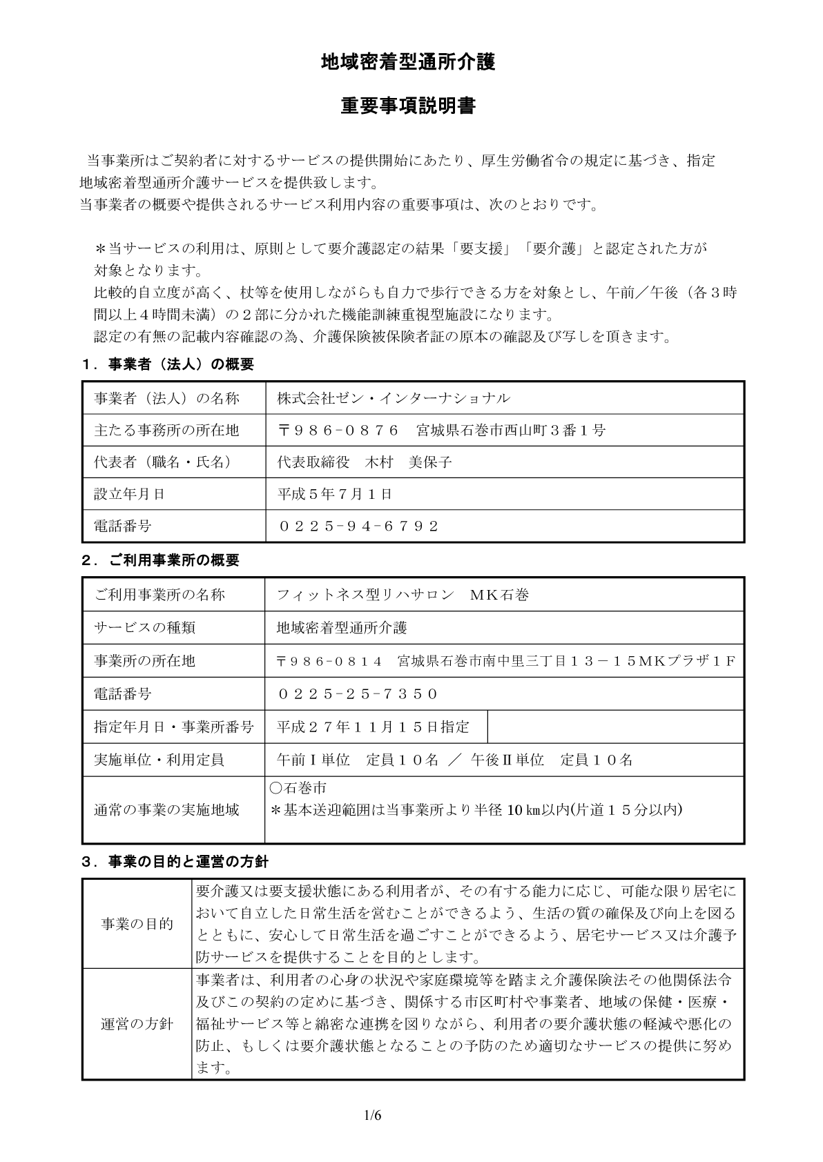 地域密着型通所介護重要事項説明書１ページ