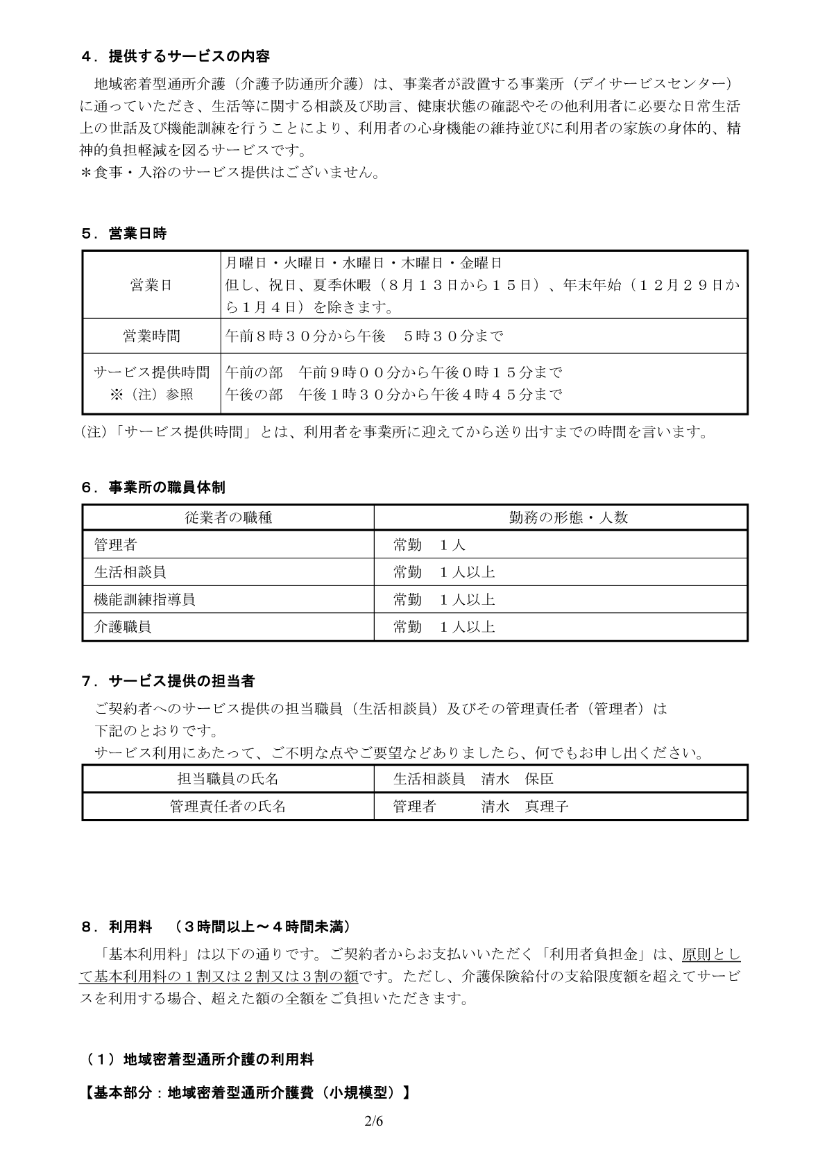 地域密着型通所介護重要事項説明書２ページ