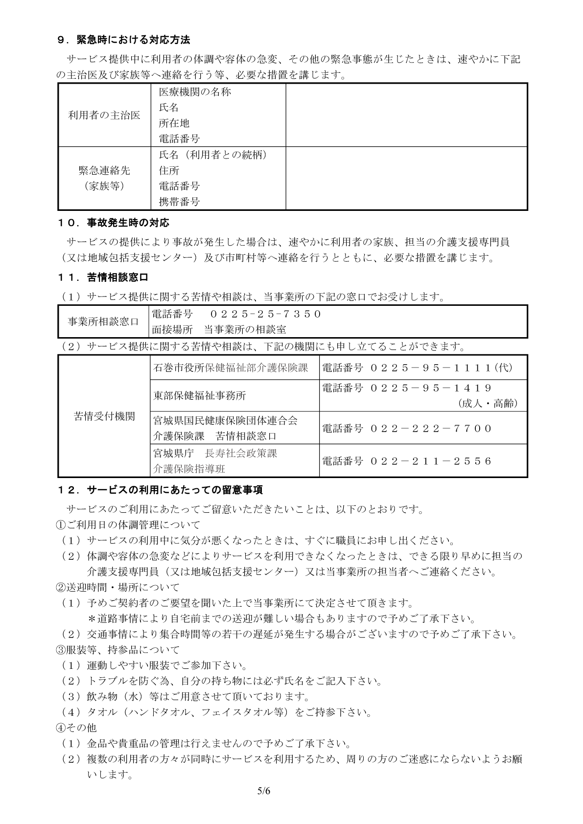 地域密着型通所介護重要事項説明書５ページ