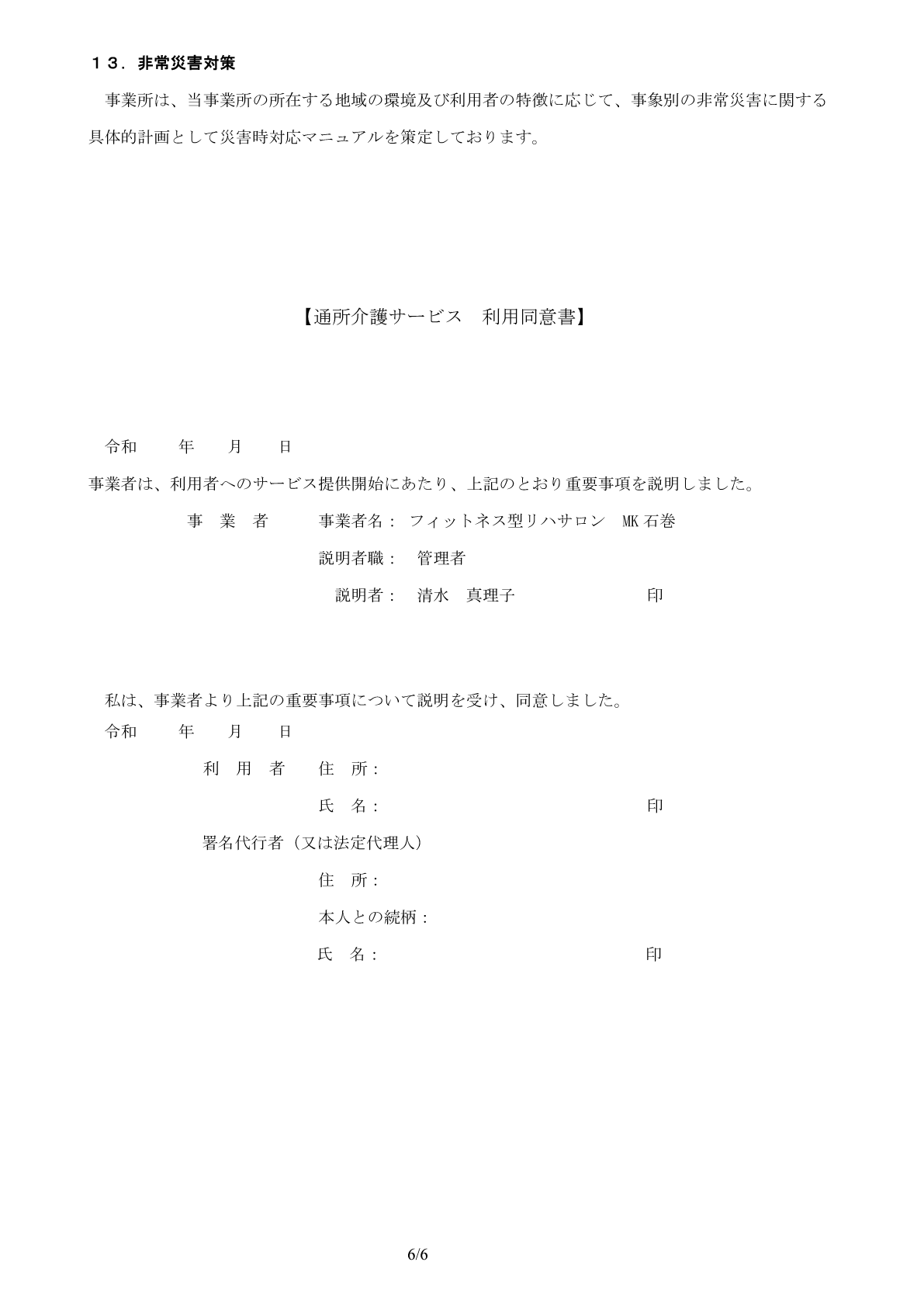 地域密着型通所介護重要事項説明書６ページ
