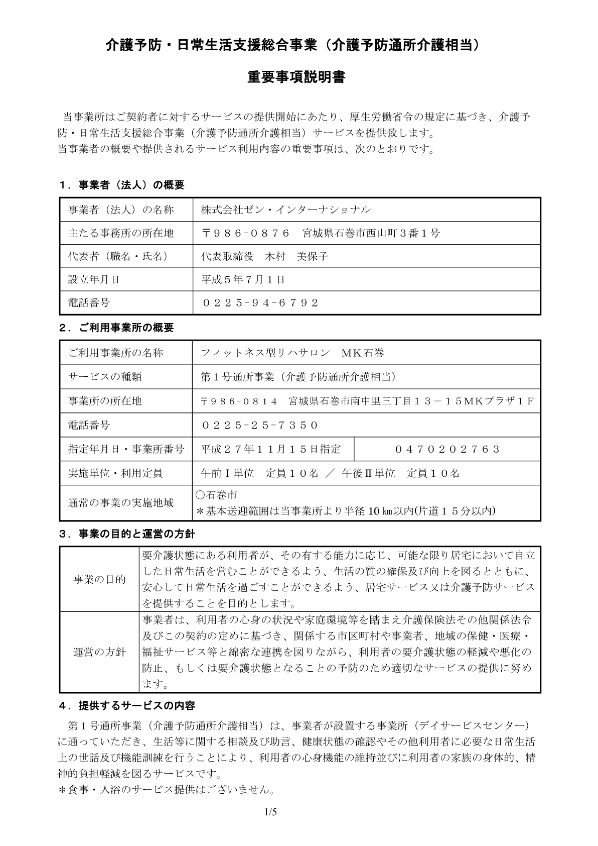 介護予防・日常生活支援総合事業重要事項説明書１ページ