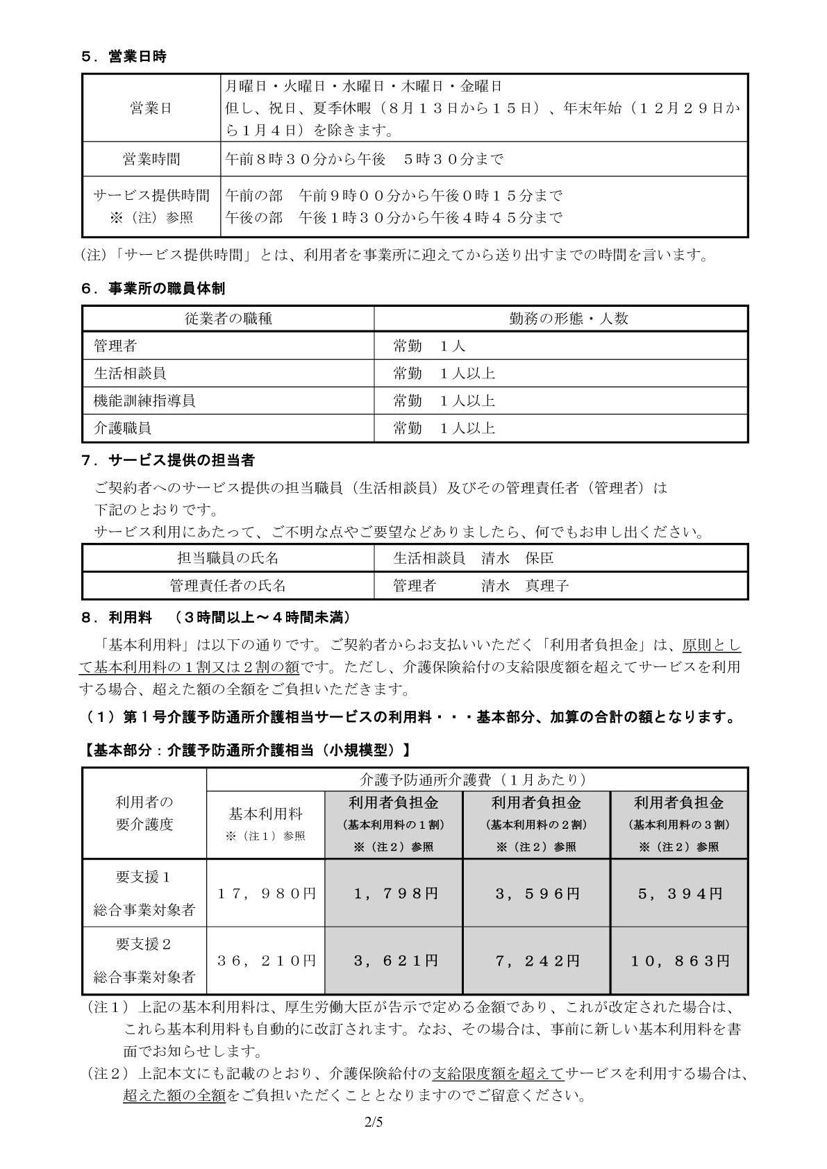 介護予防・日常生活支援総合事業重要事項説明書２ページ