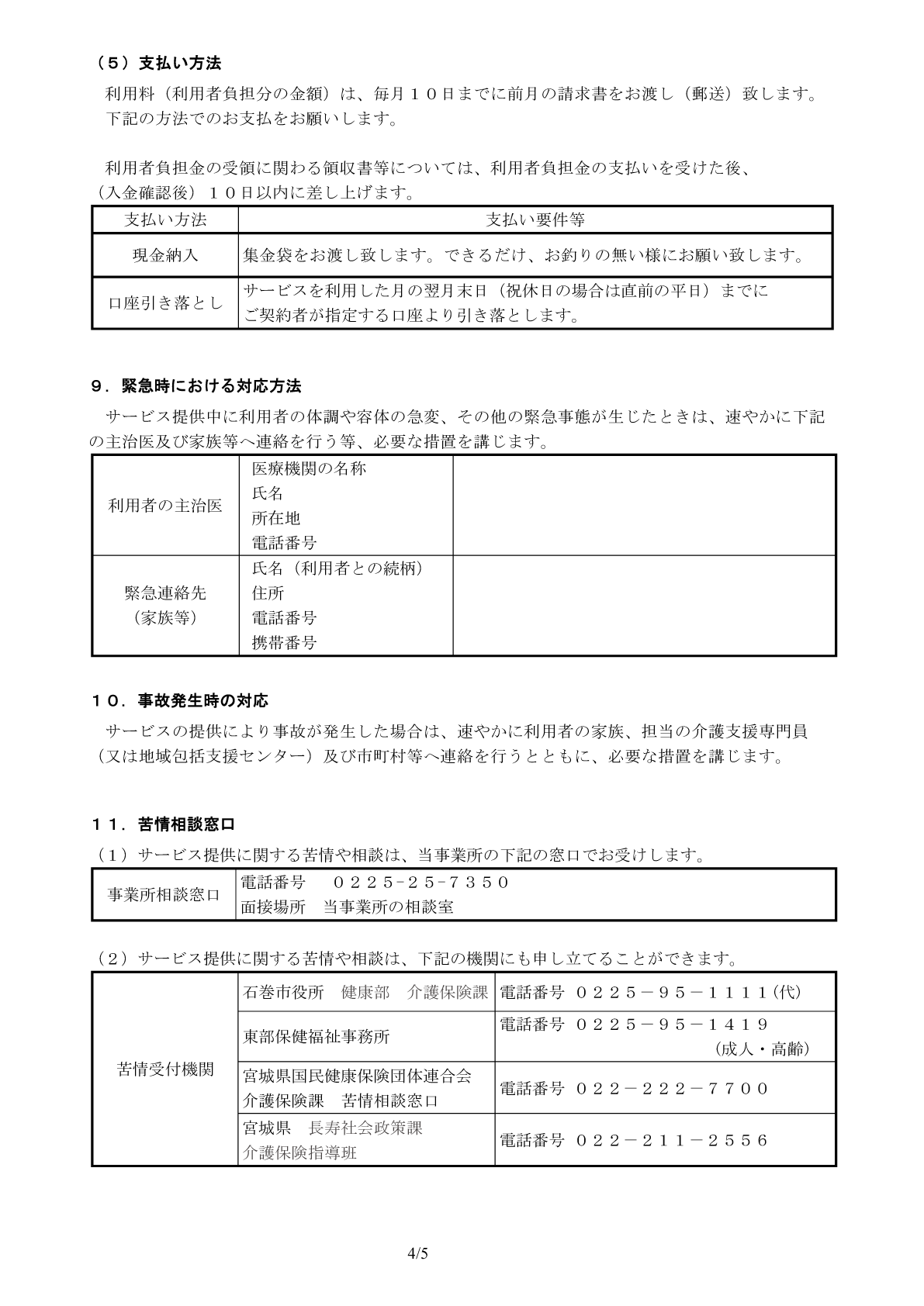 介護予防・日常生活支援総合事業重要事項説明書４ページ
