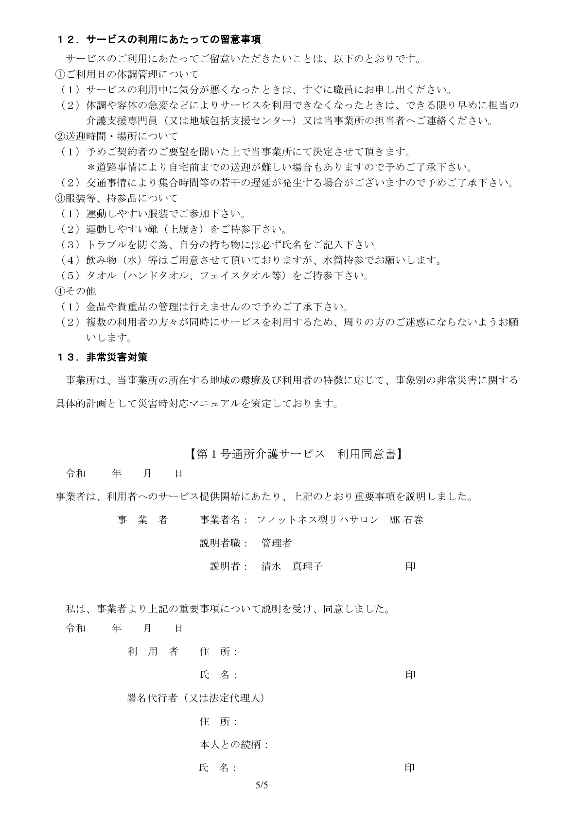 介護予防・日常生活支援総合事業重要事項説明書５ページ