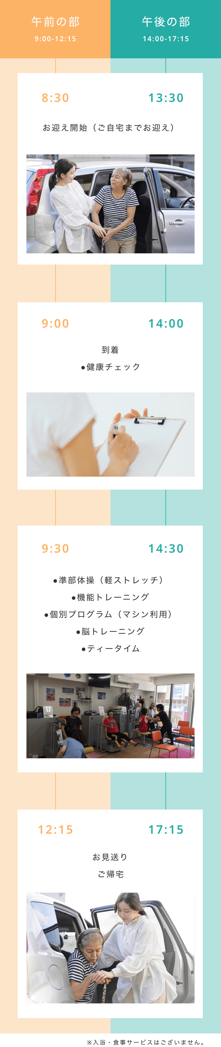 1日の流れ お迎え開始(ご自宅までお迎え)→到着 健康チェック→準部体操(軽ストレッチ)、機能トレーニング、個別プログラム(マシン利用)、脳トレーニング、ティータイム→お見送り ご帰宅